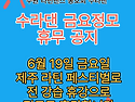 26년6월19일(금) 수라댄 ..