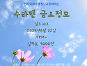 8월 22일 금요정모