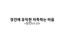 2026.05.03 주일모임 메시..