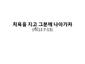2026.04.19 주일모임 메시..