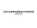 2026.04.12 주일모임 메시..