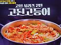 편스토랑 지승현 엄마 간고..