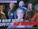 벌거벗은세계사 프랑스 루이15세의 후궁 5자매 정부들과 퐁파두르 부인 2. 매춘녀 잔 뒤바리 정부되..