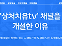 유튜브 ＜상처치유TV＞ 개설...연애, 부부, 아버지문제 집중 강의