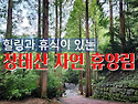 10월 대전 장태산 정기산행..