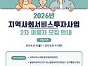 청주시바우처]지역사회서비스투자사업 이용자 모집