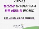 [공지] 2026년 정신건강 심리상담 바우처 신청(변경전 전국민마음투지사업)