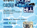 대경상록자원봉사단, 대구시 ‘찾아가는..