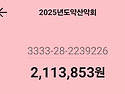 2025년 3월 8일 시산제 정산보고입니다