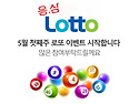 5월 첫째주 로또이벤트 시작합니다 ^^