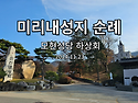 미리내성지 순례 - 모현성당 하상회