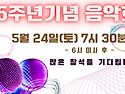 25주년기념 음악회