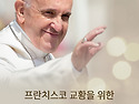 프란치스코 교황을 위한 9일 기도
