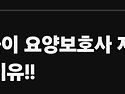 텅텅 비어버린 요양보호사..
