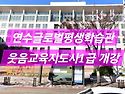 ▶&#65039; 연수구..