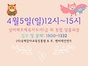 4월5일(일)12시~15시 실..