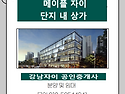 메이플자이 단지내상가 2층 임대 병원개원 추천