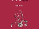 신간소개-인생,대차대조표 -선형기 시..