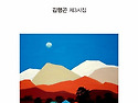 김행곤 시집- 돌아본 세상살이