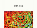신간소개 - 금린어 / 신재미 시인