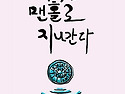 신간소개- 기억은 맨홀로 지나간다 /..