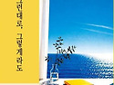 박은경 시집 - 그래, 그런대로, 그렇게..