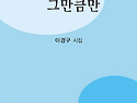 신간소개 -딱, 그만큼만 / 이경구 시인