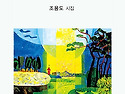 신간소개 -고요함에 머물다 / 조용도 ..