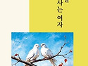 강신애 시집 - 평화를 사는 여자