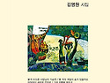 김명원 -시집 -임의 뜨락