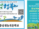 충남귀농귀촌학교 2025년..