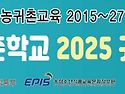 2025년 충남귀농귀촌학교 ..