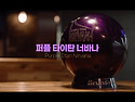 (판매중) 브런스윅 퍼플타이탄 너바나 ..