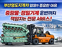 부산영도지게차 임대 렌탈이 중요한 이유 ✔ 중량물 작업 필수 서비스