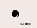 ＜임경미 선생님의 토닥토..