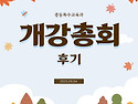 2025학년도 2학기 개강총회