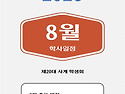 8월 일정 안내