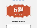 6월 일정 안내