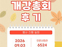2026년 2학기 개강총회 후기