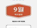 9월 일정 안내