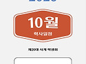 10월 일정 안내