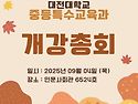 2025학년도 2학기 개강총회