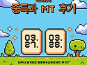 2026 중등특수교육과 MT 후기