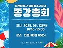 2025년 종강총회 안내