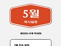 5월 일정 안내