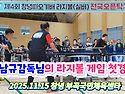 제4회 창녕따오기배 - 유남규감독님의 이벤트게임 + 기념촬영 + 팬사인회 ..