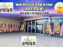 제6회 전국시니어 라지볼 탁구대회 스케치 및 대회결과(2025.9.6 토)