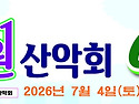 7월 4일(토) 올해는 섬 아닌 섬 [여름야유회], 충남 보령 '원산도'에서...