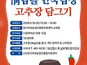 26.05.16(토) 다문화여성 전통 고추장 담그기 모집
