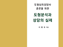 도형심리상담사 훈련을 위한 도형분석과..